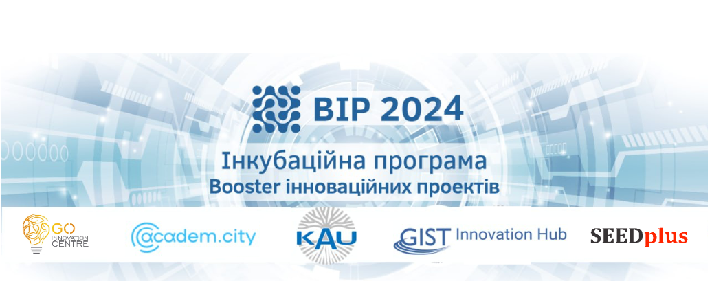 Підсумки шостої інкубаційної програми “BOOSTER ІННОВАЦІЙНИХ ПРОЄКТІВ 2024” (осіння сесія)